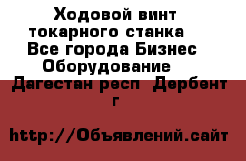 Ходовой винт  токарного станка . - Все города Бизнес » Оборудование   . Дагестан респ.,Дербент г.